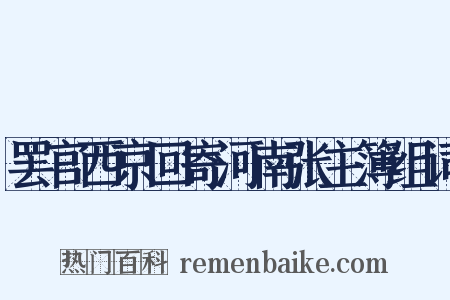 罢官西京回寄河南张主簿组词是什么意思的图片